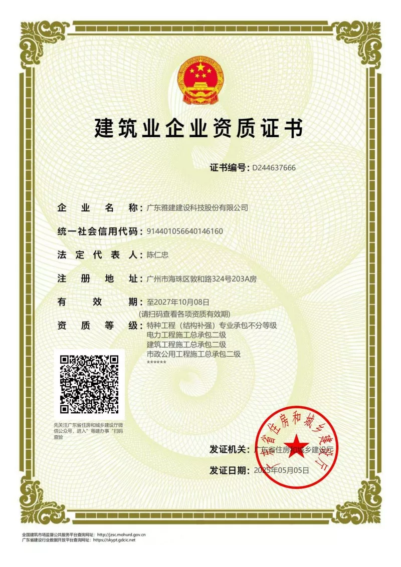 建筑业企业资质证书