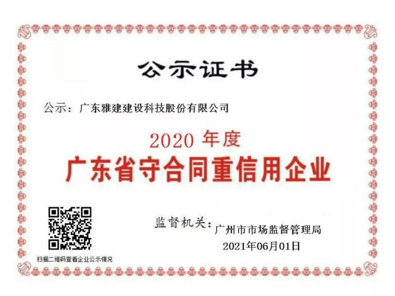 广东省守合同重信用企业