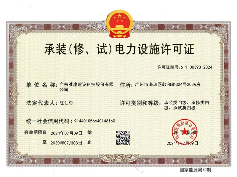 承装(修、试)电力设施许可证