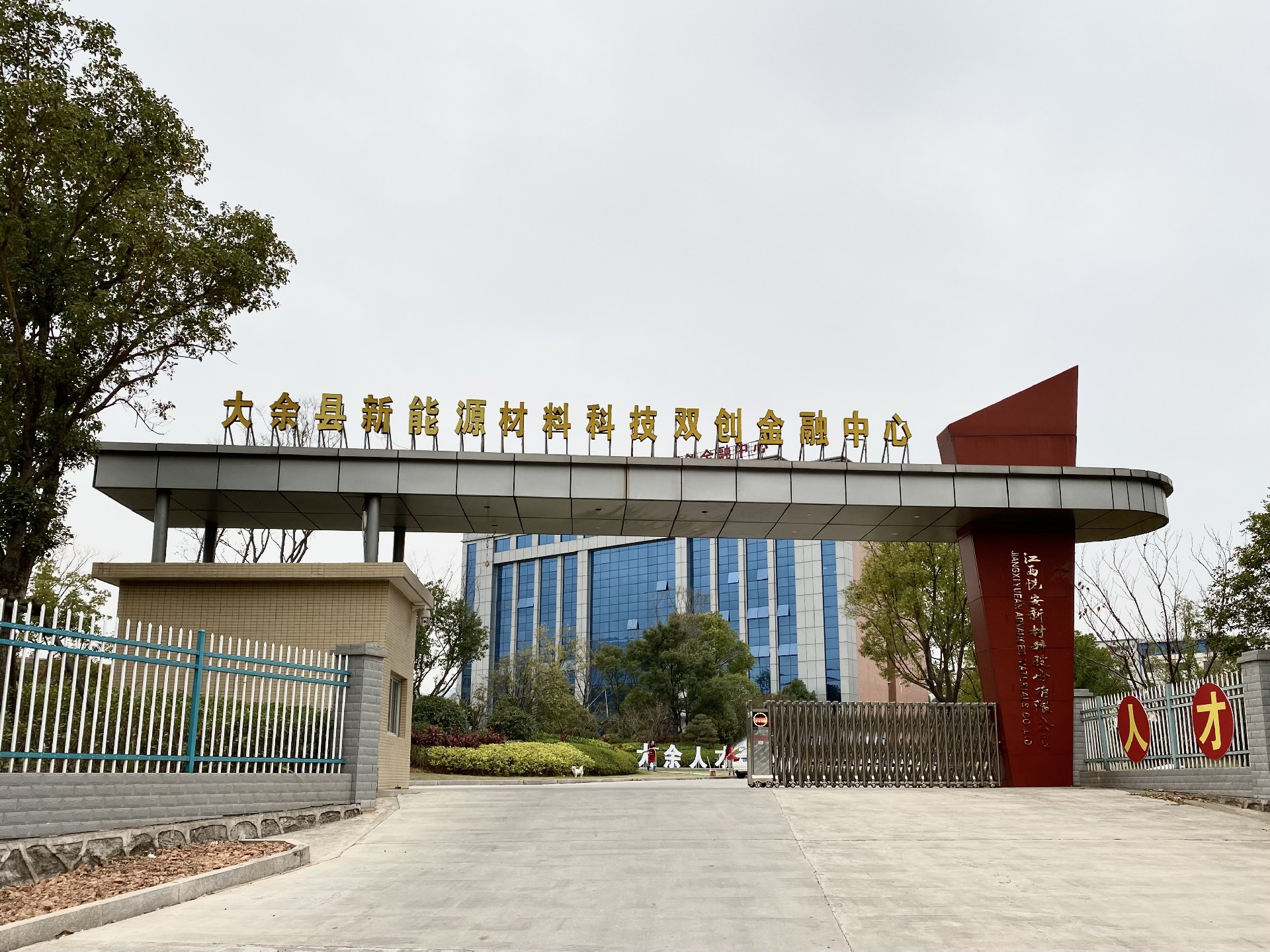 大余县新能源材料科创金融中心 大余县新能源材料科创金融中心
